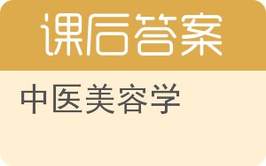 中医美容学答案 - 封面