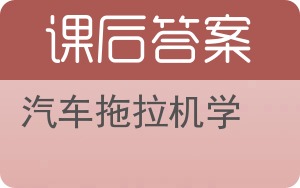 汽车拖拉机学答案 - 封面