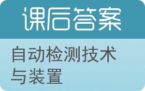 自动检测技术与装置答案 - 封面