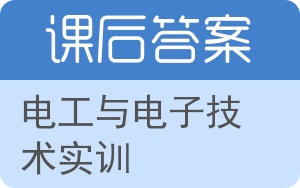 电工与电子技术实训答案 - 封面