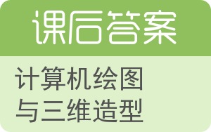 计算机绘图与三维造型答案 - 封面