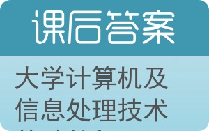 大学计算机及信息处理技术基础教程答案 - 封面