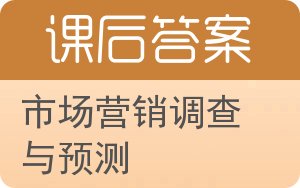 市场营销调查与预测答案 - 封面