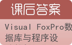 Visual FoxPro数据库与程序设计教程答案 - 封面