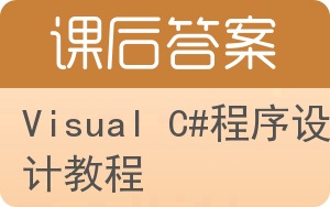 Visual C#程序设计教程答案 - 封面