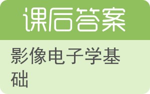 影像电子学基础答案 - 封面