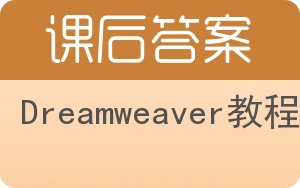 Dreamweaver教程答案 - 封面