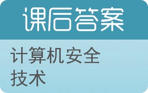 计算机安全技术答案 - 封面