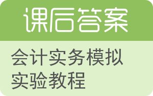 会计实务模拟实验教程答案 - 封面