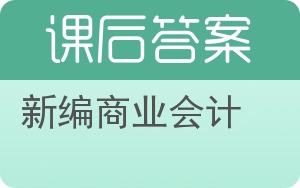 新编商业会计答案 - 封面