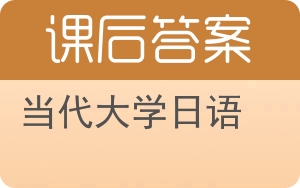 当代大学日语答案 - 封面