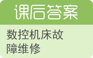 数控机床故障维修答案 - 封面