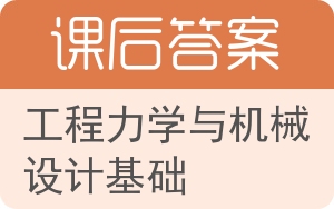 工程力学与机械设计基础答案 - 封面