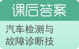 汽车检测与故障诊断技术答案 - 封面