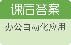 办公自动化应用答案 - 封面