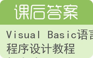 Visual Basic语言程序设计教程与实验答案 - 封面