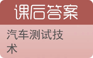 汽车测试技术答案 - 封面