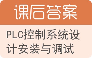 PLC控制系统设计安装与调试答案 - 封面