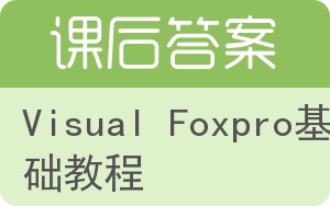 Visual Foxpro基础教程答案 - 封面