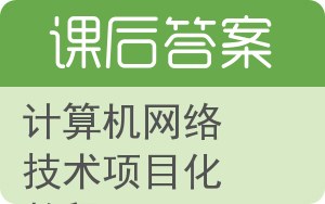 计算机网络技术项目化教程答案 - 封面