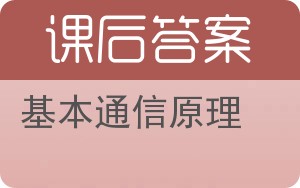 基本通信原理答案 - 封面