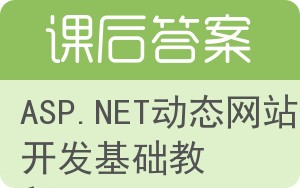 ASP.NET动态网站开发基础教程答案 - 封面