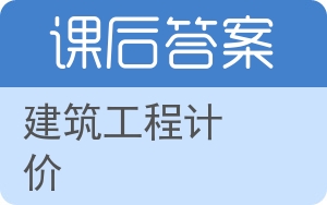 建筑工程计价答案 - 封面