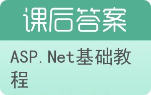 ASP.Net基础教程答案 - 封面