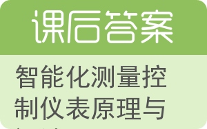 智能化测量控制仪表原理与设计答案 - 封面