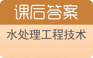 水处理工程技术答案 - 封面