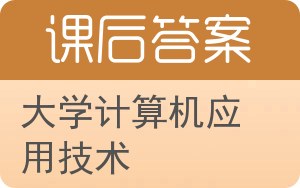 大学计算机应用技术答案 - 封面