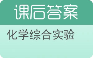 化学综合实验答案 - 封面