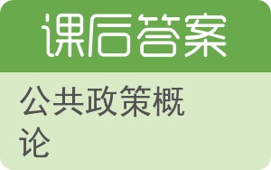 公共政策概论答案 - 封面