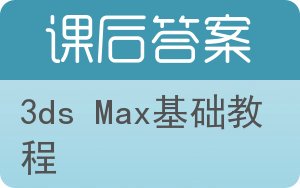 3ds Max基础教程答案 - 封面