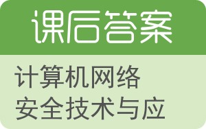 计算机网络安全技术与应用答案 - 封面