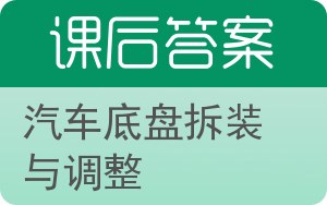 汽车底盘拆装与调整答案 - 封面