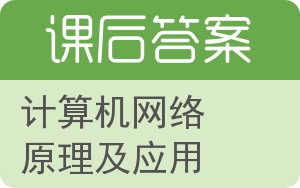 计算机网络原理及应用答案 - 封面