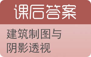 建筑制图与阴影透视答案 - 封面