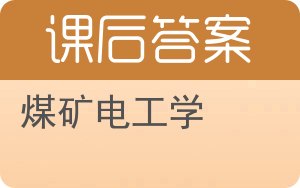 煤矿电工学答案 - 封面