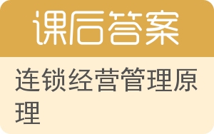 连锁经营管理原理答案 - 封面