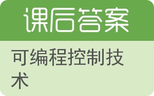 可编程控制技术答案 - 封面