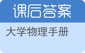 大学物理手册答案 - 封面