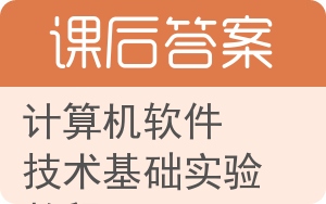 计算机软件技术基础实验教程答案 - 封面