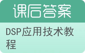 DSP应用技术教程答案 - 封面