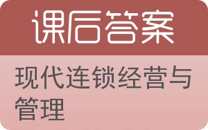 现代连锁经营与管理答案 - 封面