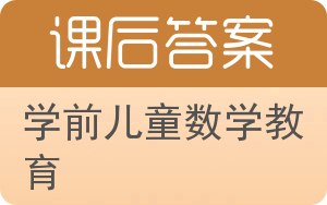 学前儿童数学教育答案 - 封面