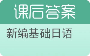 新编基础日语答案 - 封面