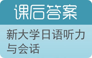 新大学日语听力与会话答案 - 封面