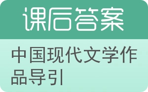 中国现代文学作品导引答案 - 封面