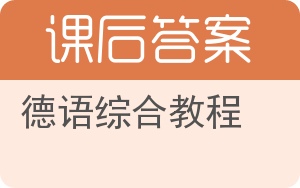 德语综合教程答案 - 封面